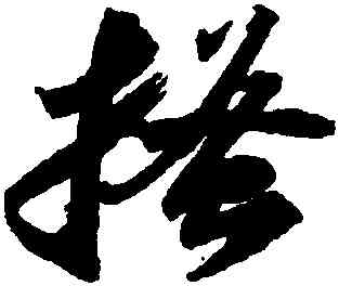 搔,蘇軾,書法字典